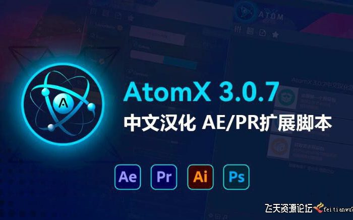 [AE脚本]AtomX中文版,AtomX 3.0.7新版汉化AE/PR扩展脚本-修复加载慢问题