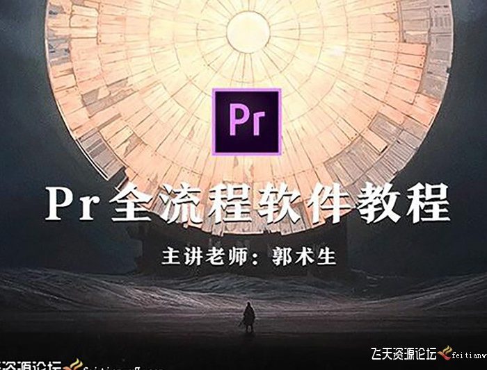 [Premiere教程]PR全流程软件教程-主讲老师郭术生