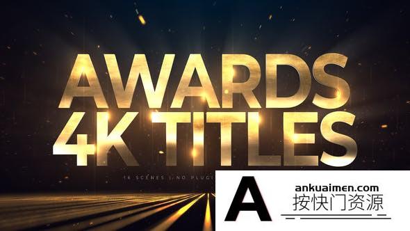 [开场片头]大气文字颁奖典礼开场片头AE模板- Awards 4K Titles Lines