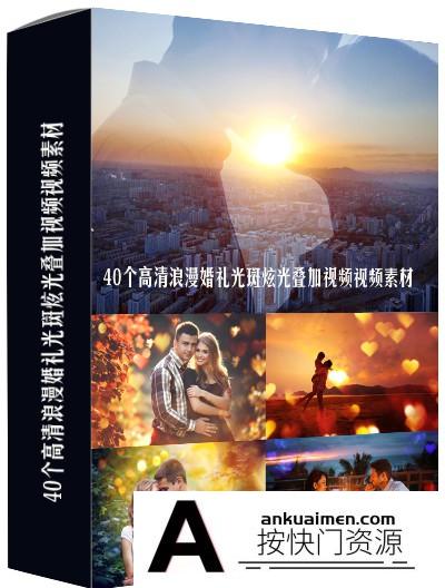 [高清视频素材][素材发布]40个高清浪漫婚礼光斑炫光叠加视频视频素材(附英文扩展)