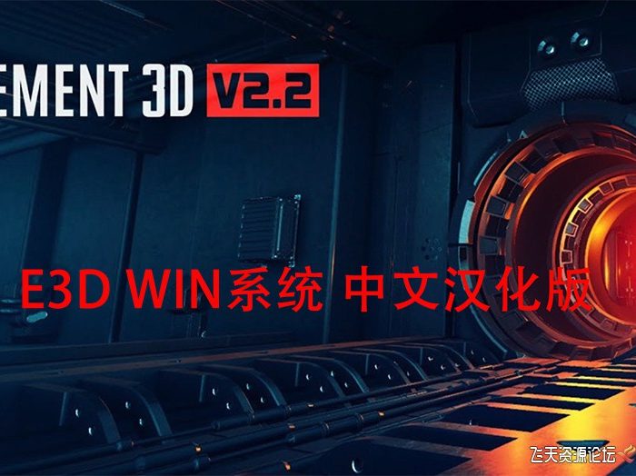 [AE插件]E3D三维模型AE插件 Element 3D v2.2.3 Win系统汉化版支持多帧渲染