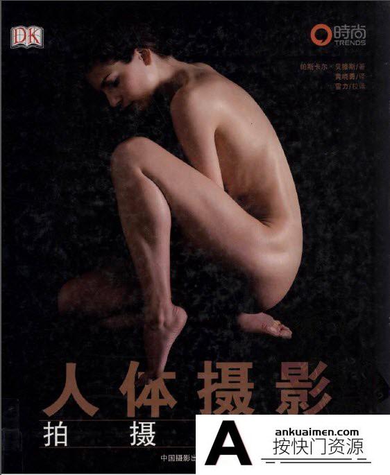 [私房摄影教程]人体摄影拍摄技法中文教程-PDF高清扫描版