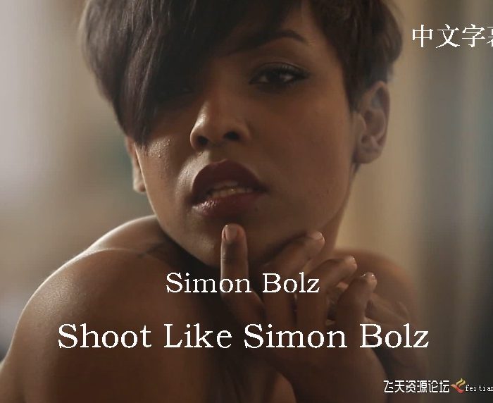 [私房摄影教程]德国摄影师Simon Bolz杂志级私房艺术人像摄影教程-中文字幕