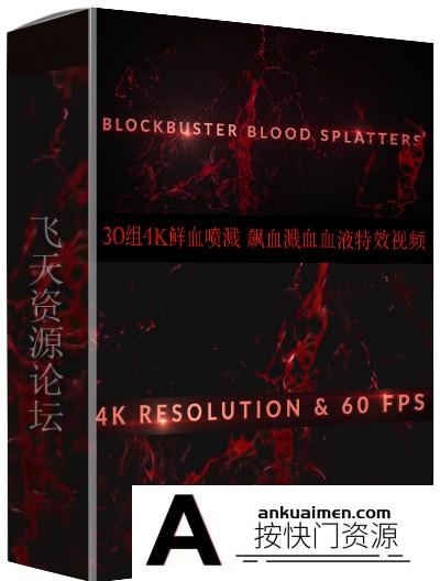 [高清视频素材][素材发布]30组4K鲜血喷溅 飙血溅血血液特效视频-带透明通道