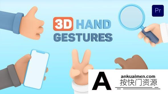 [Premiere模板]PR模板-50个三维卡通可爱手势触控操作动作动画 3D Hand Gestures for Premiere Pro