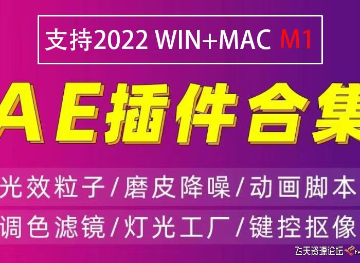 [AE插件]AE2022插件大合集|一键安装AE全部插件合集套装版-WIN+MAC系统