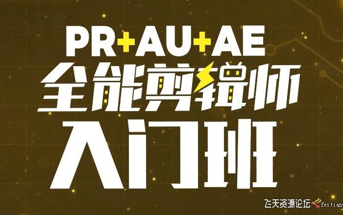 [Premiere教程]PR+AU+AE全能剪辑师入门班2022年中文教程