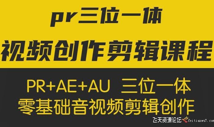 [Premiere教程]PR视频剪辑教程-PR+AU+AE 三位一体视频创作与剪辑进阶训练营