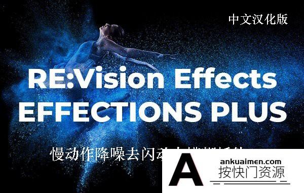 [AE插件]PR+AE插件 REVisionFX Effections Plus v21.0 WIN汉化版|慢动作降噪去闪动态模糊