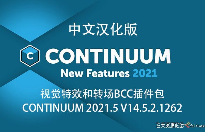 [AE插件]AE/PR视觉特效和转场BCC插件包 Continuum 2021.5 v14.5.2.WIN汉化版