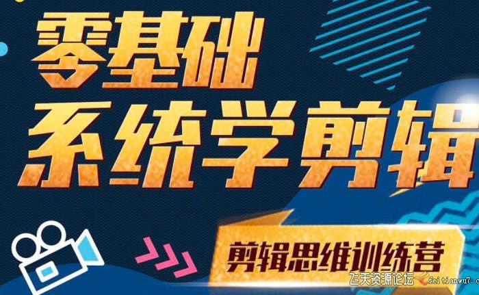 [Premiere教程]南门录像厅阿浪PR剪辑思维训练营2021-已更新-27集