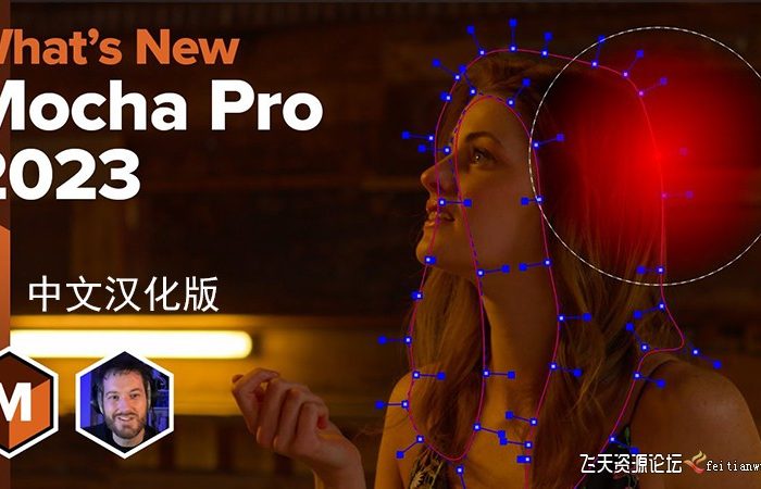 [AE插件]AE/PR插件-摄像机反求跟踪摩卡插件 Mocha Pro 2023 v10.0.3WIN汉化版