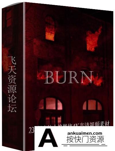 [高清视频素材][素材发布]234组实拍火焰燃烧4K高清特效合成视频素材