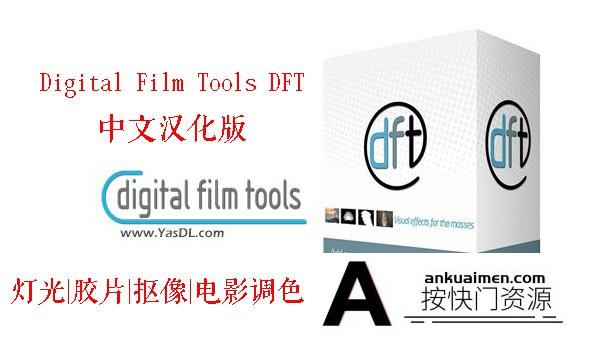 [AE插件]AE/PR插件-电影胶片光效抠像插件Digital Film Tools DFT V1.2.1汉化版