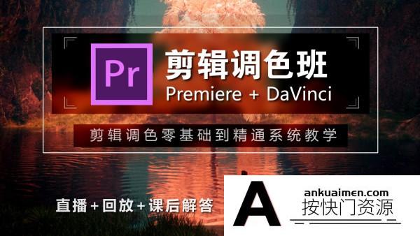 [Premiere教程]2020剪辑调色就业班 PR剪辑 达芬奇调色 第16期