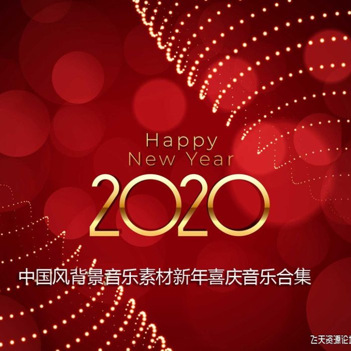 [音效素材][素材发布]中国风背景音乐音效素材新年喜庆音乐音效共78首合集