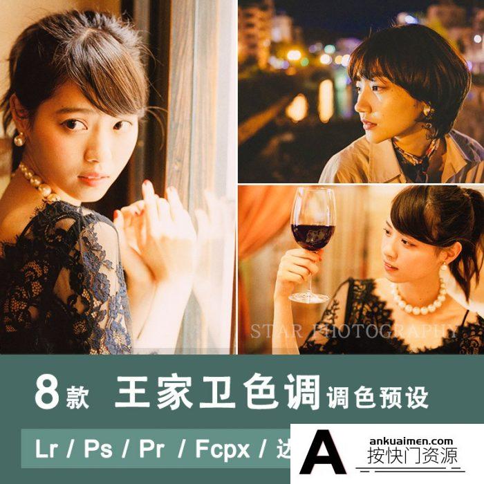 [人像LR预设]王家卫色调预设