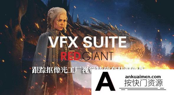 [AE插件]AE/PR插件-红巨星抠像灯光工厂套装Red Giant VFX Suite v1.5.1汉化版