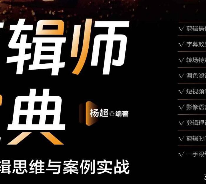 [Premiere教程]PR2022 剪辑师宝典：视频剪辑思维与案例实战全套教程