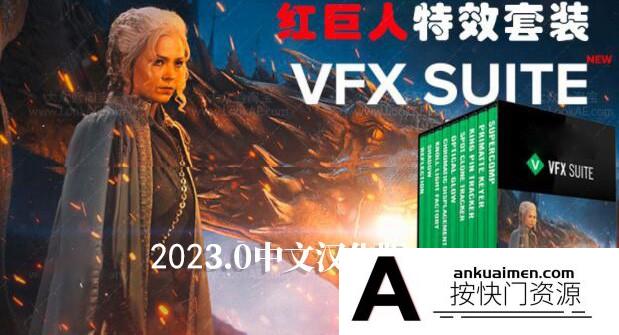 [AE脚本]AE/PR插件红巨人跟踪抠像光效插件 VFX Suite 2023.4.0汉化版