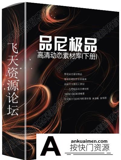 [高清视频素材][素材发布]品尼极品高清动态素材库(下册）64DVD