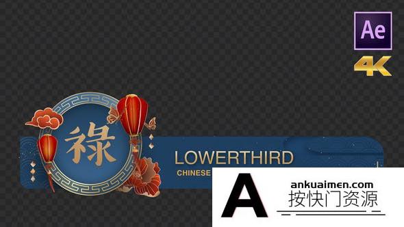 [文字标题]中国风人名字幕条动画AE模板- Chinese New Year Lowerthird