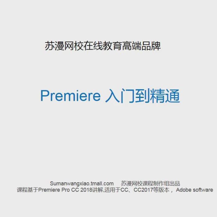 [Premiere教程][教程发布]PRCC2018从入门到精通教程（含素材）–苏漫网校