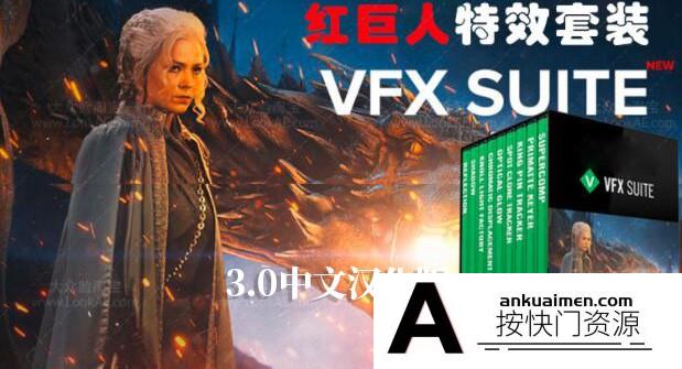 [AE插件]VFX Suite V3.0.0汉化版|AE/PR插件 -红巨人跟踪抠像光效视觉特…