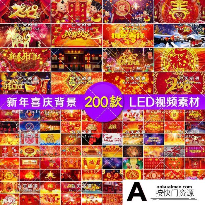 [LED视频素材][素材发布]200套喜庆新年背景狗年晚会春节led大屏幕舞台视频背景素材