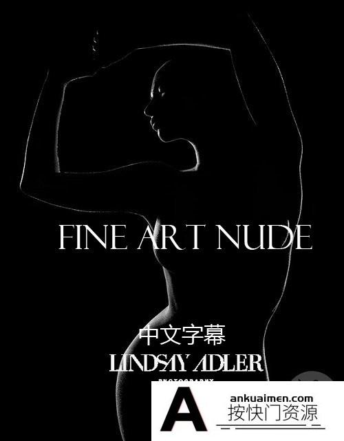 [私房摄影教程]Lindsay Adler Fine Art Nude 人体美术私房布光系列合集-中文字幕