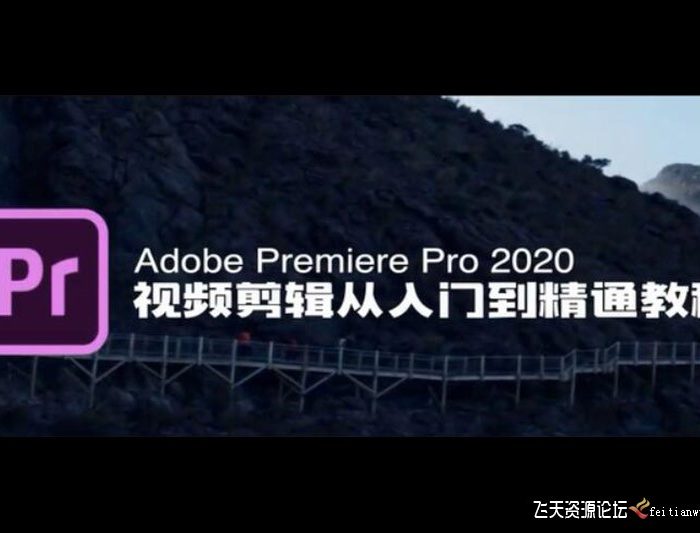 [Premiere教程]Premiere Pro CC 2020 视频剪辑从入门到精通中文视频教程