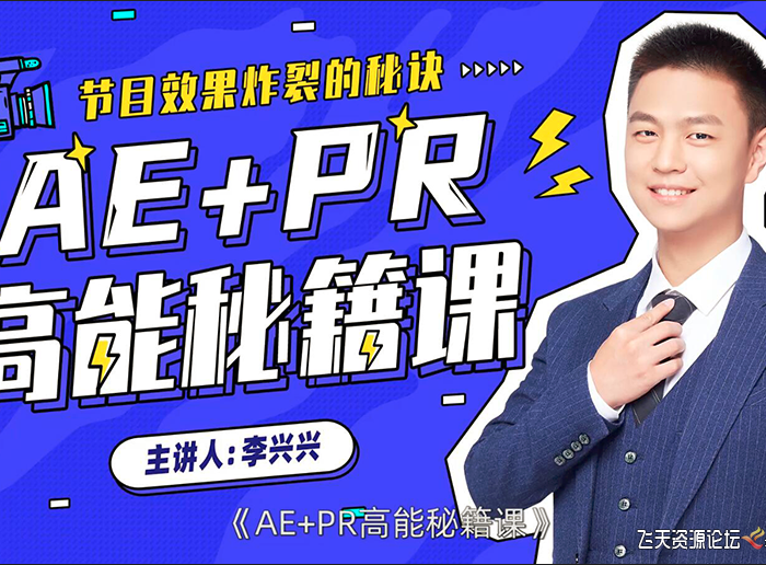 [Premiere教程]李兴兴AE+PR高能秘籍课程视频+素材(完整)