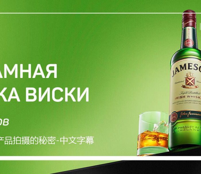 [产品静物摄影]Liveclasses-Anton Martynov威士忌酒广告产品拍摄的秘密-中文字幕