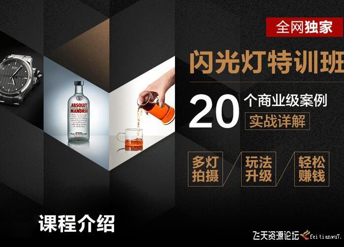 [产品静物摄影]高卓鹏 – 闪光灯特训班-20个商业案例分析教程