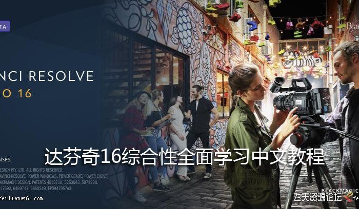 [DaVinci Resolve教程][教程发布]DaVinci Resolve 16 达芬奇16综合性系统全面学习中文教程
