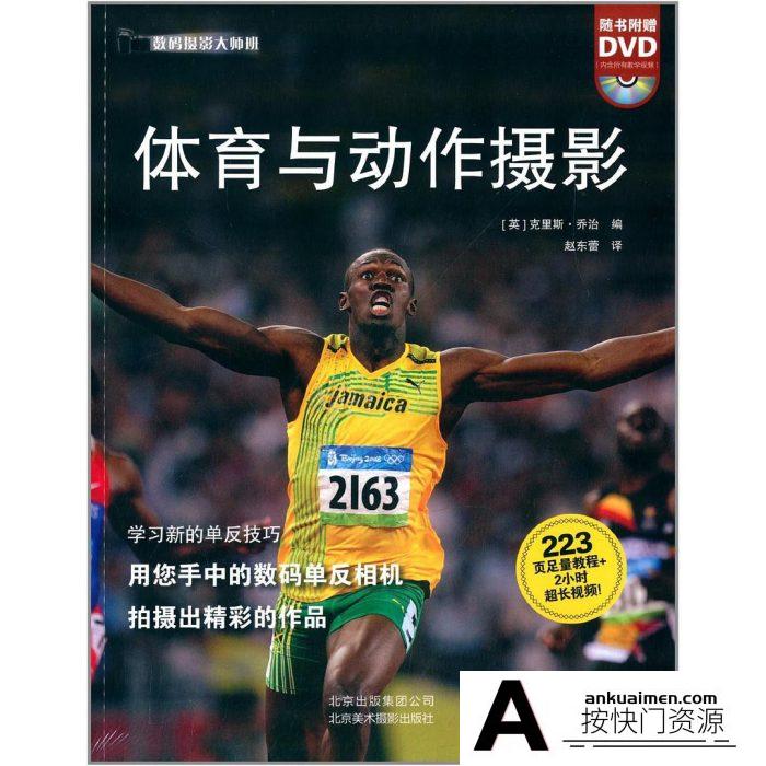 [人像摄影教程]体育与动作摄影PDF电子文档