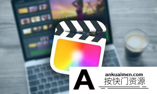 [FCPX教程]完整的 Final Cut Pro X – 从初学者到高级FCPX教程-中英字幕