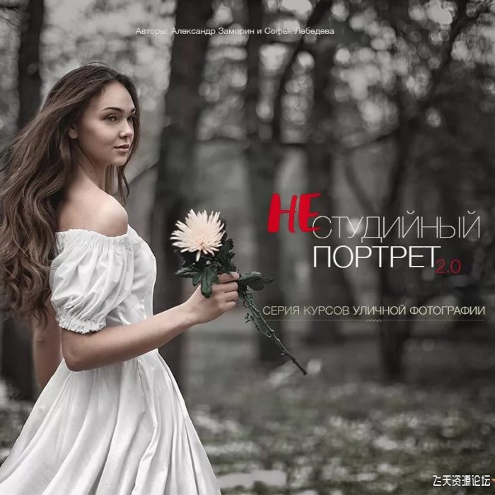 [人像摄影教程]俄罗斯大神Alexander Zamorin非工作室人像摄影布光教程V2.0