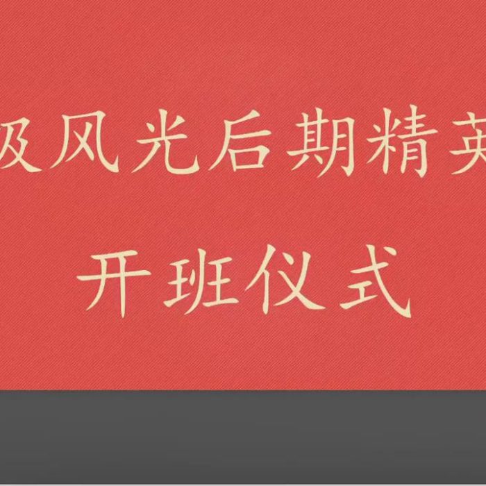 [风光摄影教程]蚂蚁摄影风光后期2022修图教程