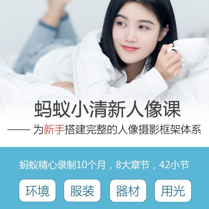 [人像摄影教程]蚂蚁摄影-零基础玩转小清新人物摄影及后期中文教程