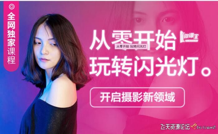 [人像摄影教程][教程发布]从零开始玩转闪光灯-高卓鹏闪光必备课程