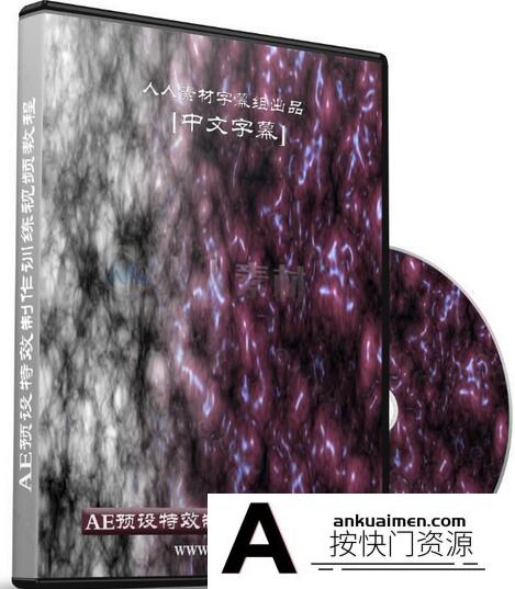 [AE教程][教程发布]《AE预设特效制作训练视频教程》第97期中文字幕翻译教程