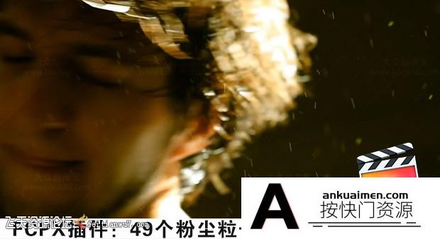 [FCPX发生器]FCPX插件：49个粉尘粒子漂浮飞舞视觉特效