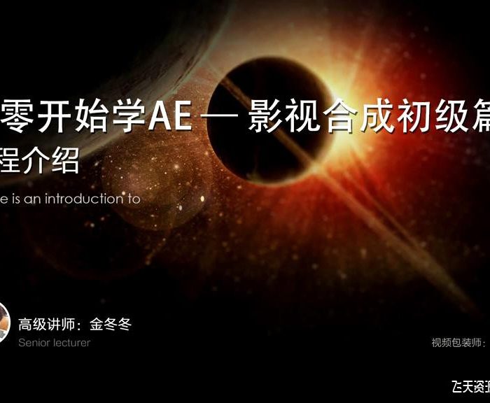[AE教程][教程发布]从零开始学AE－影视合成初级篇中文教程