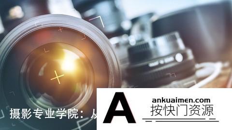 [人像摄影教程]摄影专业学院：人像风光产品微距摄影从入门到精通-中文字幕