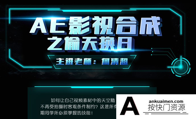 [AE教程][教程发布][何清超] AE教程-影视合成之偷天换日After Effects 教程下载