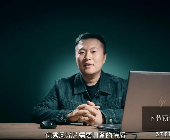 [风光摄影教程]白一帆-风光摄影实战教程 全能篇