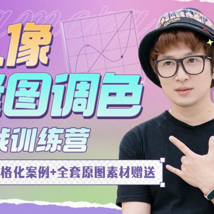 [人像摄影教程][教程发布]人像修图调色实战训练营一晨叔叔I光环摄影 完整版视频