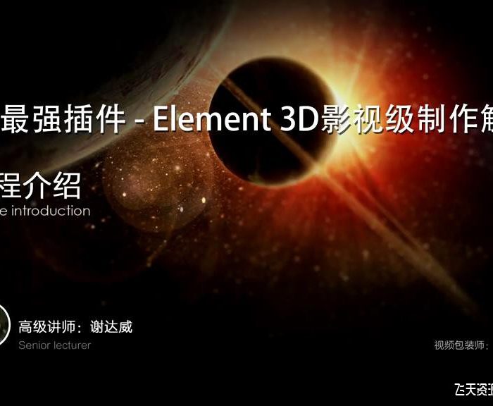 [AE教程][教程发布]AE最强插件Element3D影视级制作解析-中文教程