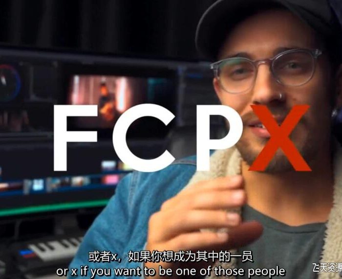 [FCPX教程]Tomorrow’s Filmmakers-Tate Kirgiss FCPX视频剪辑教程-中文字幕